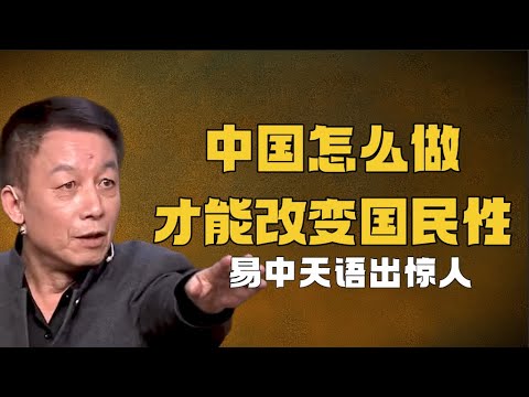 中國要怎樣，才能改變國民性？易中天語出驚人，痛批中國傳統制度丨市場經濟丨契約精神