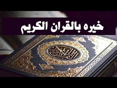استخارة القران الكريم | خيرة المصحف | سوف تندهش اختر لون المصحف المبارك | أضف تعليق مناسب