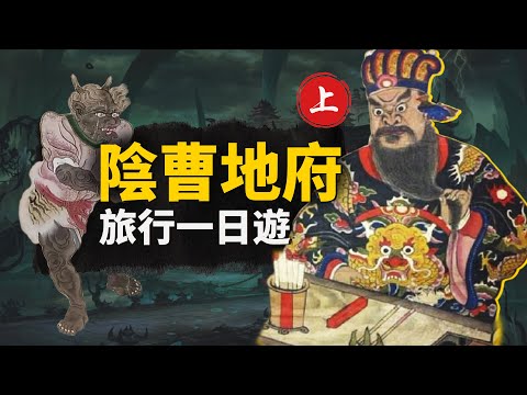 亞洲傳說 | 陰曹地府旅行團出發！過了鬼門關之後會遇見什麼離奇詭異的事？轉正成為鬼魂前有哪些考驗？一起來參加地府一日遊吧！#地獄 #傳說