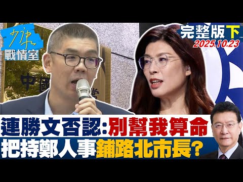 【完整版下集】連勝文否認：別幫我算命 被爆連系把持鄭麗文人事鋪路北市長？ 20251023｜#林秉宥 #黃瀞瑩 #唐湘龍 #謝龍介 #王鴻薇 #鍾沛君
