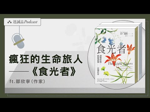 EP516｜給植物世界最浪漫的告白――《食光者》｜今天讀什麼
