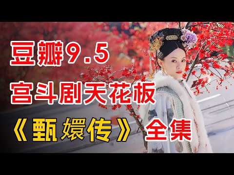 豆瓣9.5 一口气看完宫斗剧天花板《甄嬛传》全集