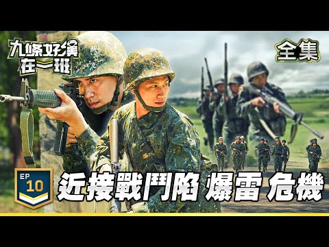 九條好漢在一班 EP10｜近接戰鬥 危機四伏 新兵觸發詭雷秒陣亡