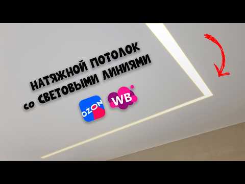 Монтаж НАТЯЖНОГО ПОТОЛКА со СВЕТОВЫМИ ЛИНИЯМИ своими руками!