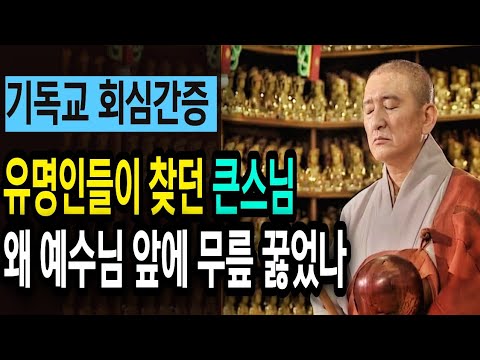 유명인도 찾던 큰스님, 왜 예수님께 무릎 꿇었나 [불교에서 기독교로 회심 간증]