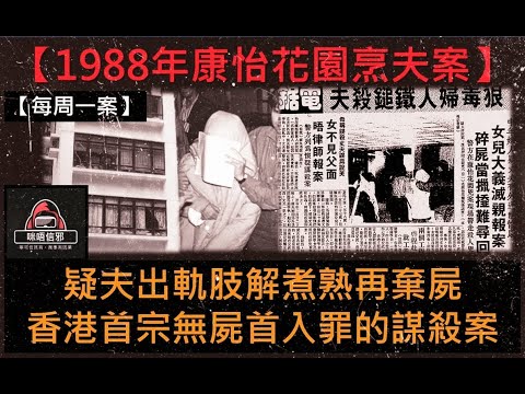 【每週一案】重案ESP.5-1988年康怡花園烹夫案｜疑夫出軌痛下毒手｜香港首宗無屍首入罪的謀殺案  (粵語)