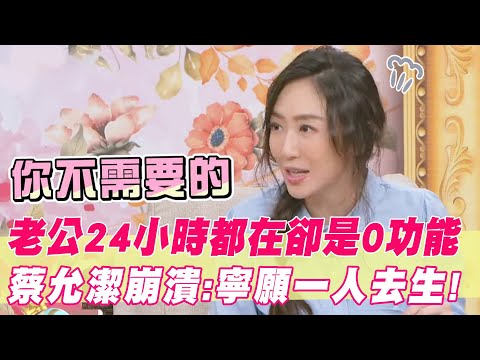 老公24小時都在卻是「零功能」？蔡允潔崩潰喊：寧願一人去生產！｜#單身行不行