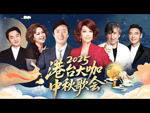 2025港台中秋歌会|#费玉清 #蔡琴 领衔“歌坛传奇”#林子祥 再唱经典!#杜丽莎 #王祖蓝 师徒同台庆团圆【晚会合集】