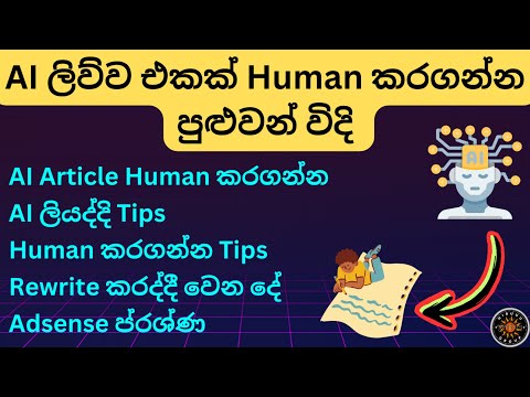How to Convert AI Text to Human Text Sinhala | AI to Human Content | AI ලිව්ව් ඒවා අපේ භාෂාවෙන්