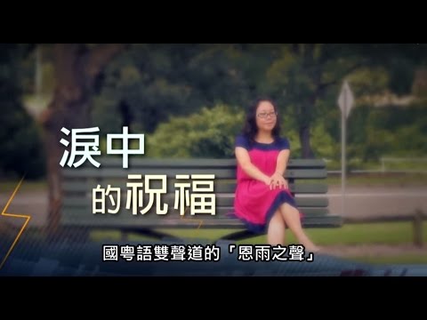 電視節目 TV1328淚中的祝福 Tears of Blessing (HD 粵語/ Eng Subtitle) (澳洲系列)