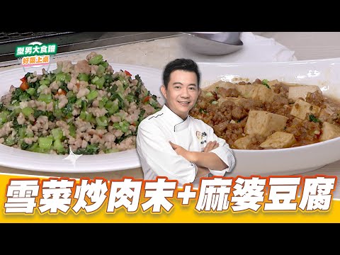 雪菜炒肉末+麻婆豆腐｜好菜上桌 吳秉承｜型男大主廚