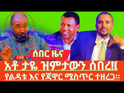 ሰበር ዜና .አቶ ታዬ ዝምታውን ሰበረ![የልዳቱ እና የጃዋር ሚስጥር ተዘረጋ።