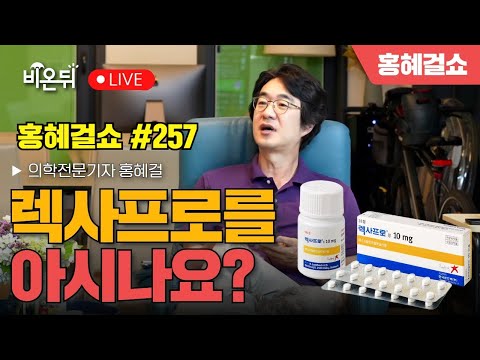 [홍혜걸쇼] #257 렉사프로를 아시나요? / 의학전문기자 홍혜걸