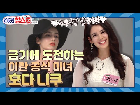 [이웃집찰스 레전드 ＃33] 히잡을 벗고 금기에 도전하는 이란 공식 미녀 호다 니쿠🙍‍♀️ 사극 연기 하고 싶어요~!!!ㅣ KBS200407 방송