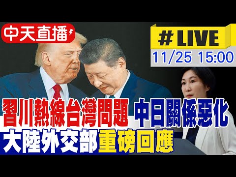 【中天直播#LIVE】習川熱線台灣問題 中日關係惡化 大陸外交部重磅回應 20251125 @頭條開講HeadlinesTalk