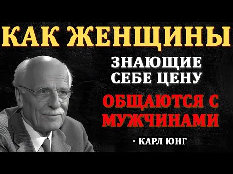 Как Женщины, Которые Знаю Себе Цену, Общаются С Мужчинами | Карл Юнг
