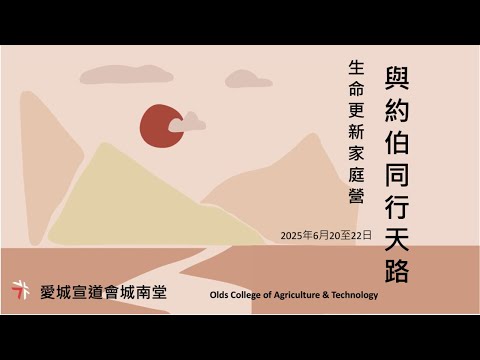 2025年06月22日 「成聖中的見證」（約伯記 42）- 謝挺博士