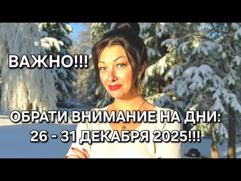 Decisive days of December 2025!!! It is important to KNOW about this!!!