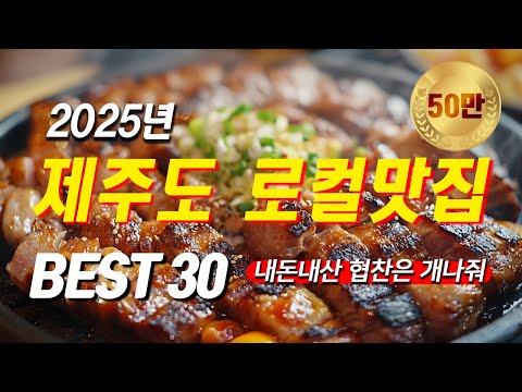Jeju Island's Top 30 Local Restaurants in 2025 | If you've been fooled by restaurant advertisemen...