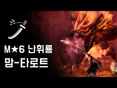 [MHW:IB PC] 태도 난휘룡 맘-타로트 | M★6 끝없는 황금시대