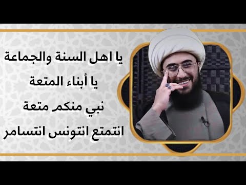 يا اهل سنة يا أبناء عائشة هل تستطيع أن تثبت لي أنك لست أبن متعة وسأترك التشيع الآن؟