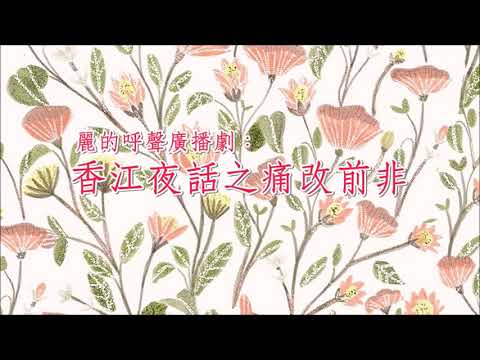 麗的呼聲廣播劇：香江夜話之痛改前非(馮展萍、梅梓、鍾志明演出)