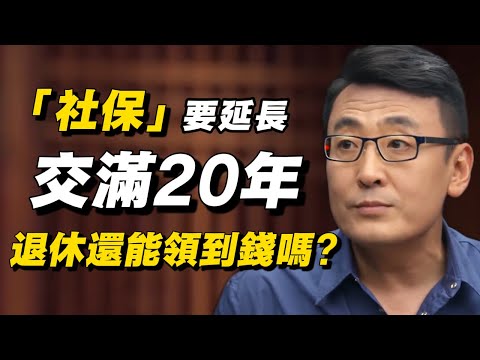 繳費年限要延長了！ 2030年起養老最低交滿20年，80/90後退休時還能領到錢嗎？！#马未都 #社保 #经济 #经济下行 #中国经济 #普通人 #打工人 #挣钱 #纪实