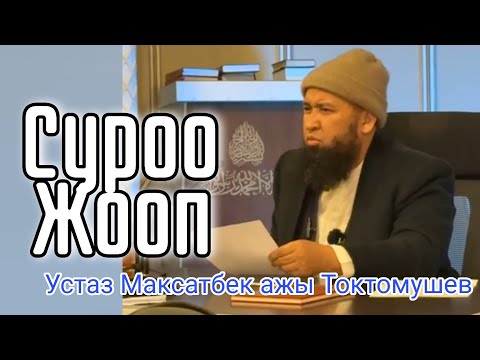 Суроо-Жооп Устаз Максатбек ажы Токтомушев