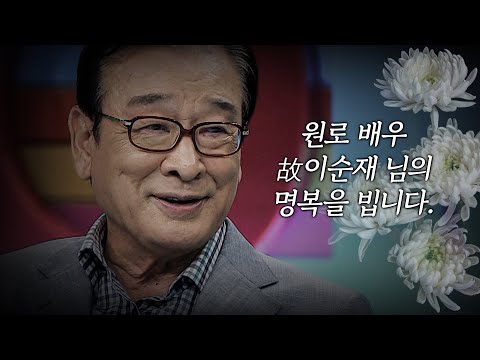 [이순재 추모 특집] 원로 배우 故 이순재 님의 명복을 기원합니다.