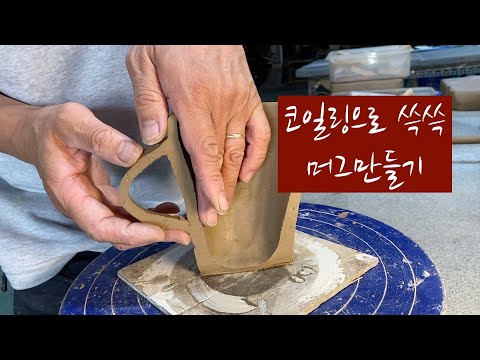 도예-122/ 코일링으로 쓱쓱쓱 ..머그 만들기/이동구 도예 공방(Making mugs by coiling