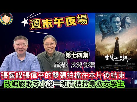 EP589《週末午夜場74集》張藝謀張偉平的雙張拍檔在本片後結束｜改編嚴歌苓小說一班青樓捨身救女學生！