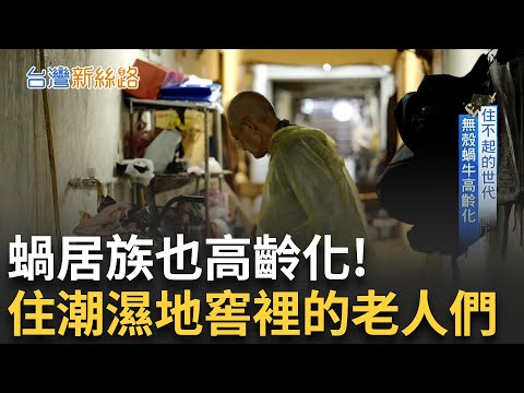 直擊高齡租屋的困境! 一坪不到且沒有窗的空間 九旬阿公也只能住這裡! 地下室變老人的避難所│記者 黃琇雯 歐俊杰│【台灣新思路】20250701｜三立iNEWS