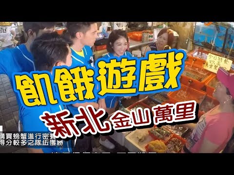 飢餓遊戲／新北 金山 萬里／5566 孫協志 王仁甫 許孟哲／EP42完整版20170806 @HungerGames123