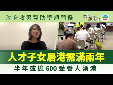 時事多面睇|收緊資助學額門檻 來港人才子女如何插班?|2025/08/04|無綫新聞 |TVB News