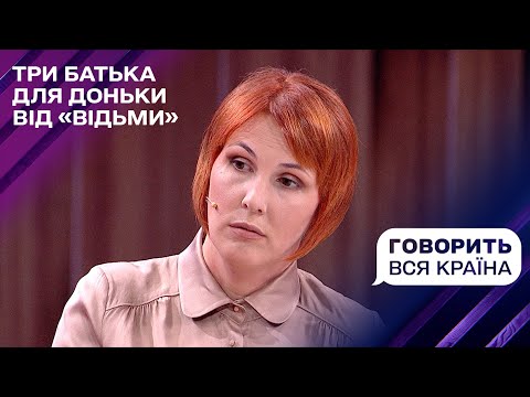 Три батька для доньки від «відьми»: Що покаже ДНК? | Говорить вся країна