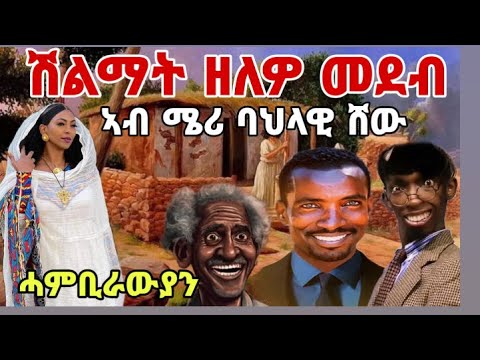 ዕላልን ፍቅርን ስሓቅን ዝመልኦ ጸወታ
