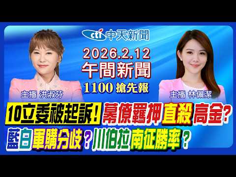 【2/12即時新聞】國會大亂鬥10立委起訴!高金素梅幕僚羈押!"安川連線"外溢效應?軍購條例付委?台美關稅細節?撞警虐殺判死!｜林佩潔/洪淑芬 報新聞 20260212 @中天電視CtiTv