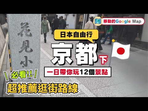 京都逛街就逛四条通！錦市場烤和牛、關東煮、富美家鍋燒烏龍【下】｜日本逛街｜日本美食｜日本必吃必逛｜日本京都自由行街景Kyoto,Japan Street View