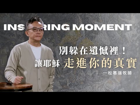 渴望被看見，又怕被看穿？給躲在樹上的你：你不需要變好才能被愛！｜2025.12.07｜松慕強牧師