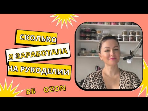 Шок-отчет о доходах с рукоделия на маркетплейсах - Вайлдберриз, Озон, Яндекс Маркет