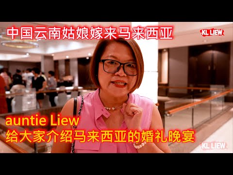 中国云南姑娘嫁来马来西亚，auntie Liew 给大家介绍马来西亚的婚礼晚宴