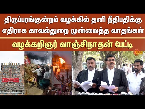 Advocate Vanchinathan Latest Press Meet About Thiruparankundram Issue | TN Police | Sun News