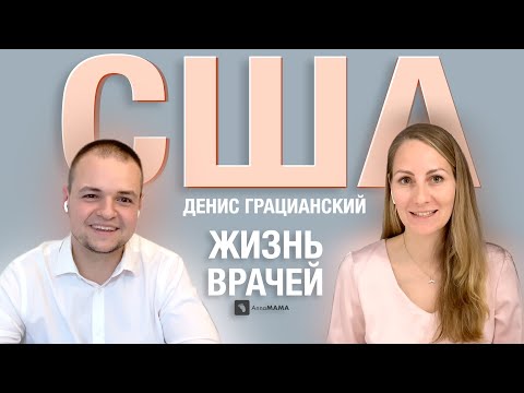 «Приходишь на работу в 6, а уходишь на следующий день в 12» — Денис Грацианский о пути хирурга в США