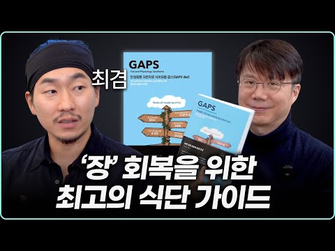 건강의 핵심은 '장'입니다. 자가면역, 뇌질환, 피부 질환,  여성질환 | 인체의 모든 부분과 관련되어있는 장 건강을 챙기는 최고의 GAPS 식단 with 유튜버 최겸님