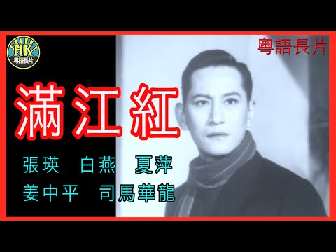 《粵語長片》滿江紅 (1962)｜張瑛｜白燕｜夏萍｜姜中平｜司馬華龍｜導演：左几 | 香港電影 | 香港粵語電影 | 粵語中字