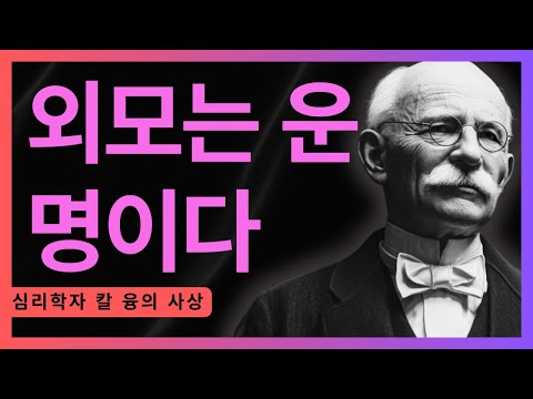 당신의 외모는 당신의 운명을 결정한다 I 융이 경고한 내면과 외면의 법칙 I 칼 융