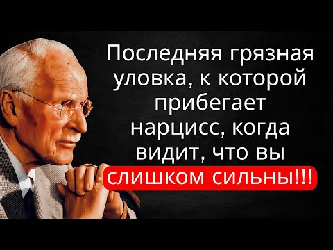 Если нарцисс видит вашу силу — он применит последний грязный приём | Карл Юнг