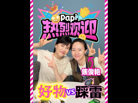 papi酱 - 热烈欢迎焦俊艳又来了！怎么那么会买怪东西啊朋友！！