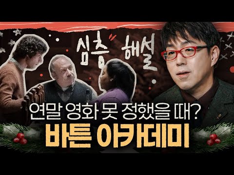 케빈은 질리고, 해리 포터가 뻔하다면? [바튼 아카데미]