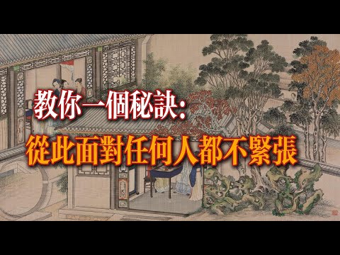 一个面对任何人都不紧张的秘诀，可以彻底改变你的人生轨迹